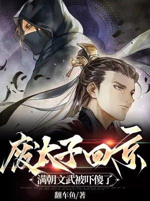 满朝文武大臣要求废除太子8000个独立团的