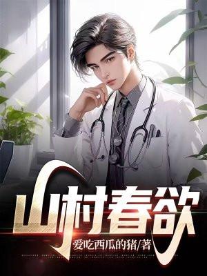 山村春欲王水根