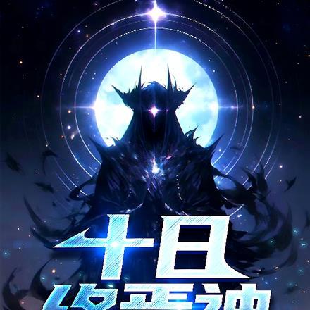 十日终焉神兽图片