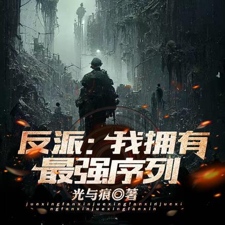 反派我拥有最强序列免费阅读