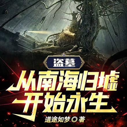 盗墓电影鬼吹灯之南海归墟