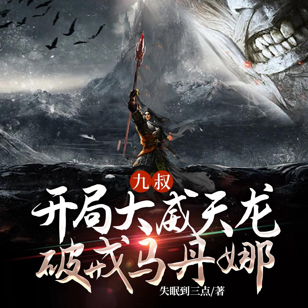 在九叔世界获得大威天龙