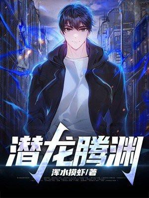 潜龙腾渊后面是什么