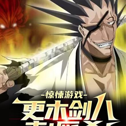 更木剑八很强吗