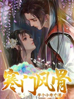 寒门风骨最新章节目录