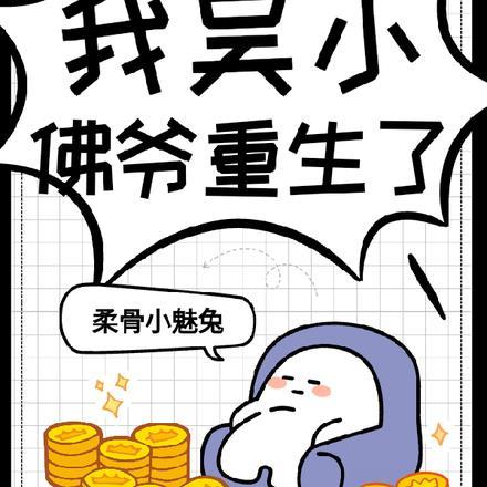 盗墓!我吴小佛爷重生了番茄