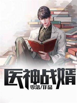 医神战婿江