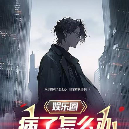 娱乐圈究竟怎么了