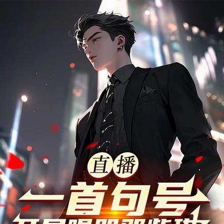 开局唱哭邓紫琪的歌曲