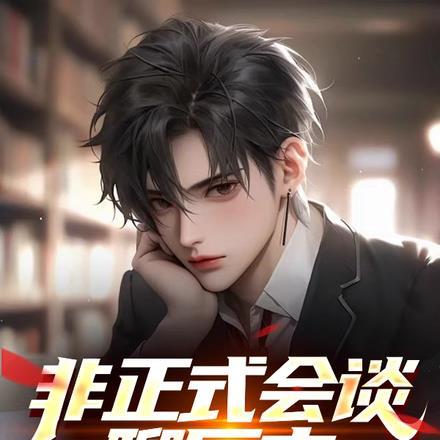 非正式会谈对中国