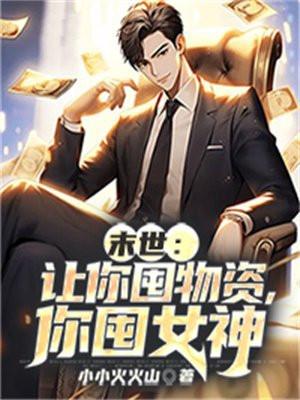 末世 让你囤物资 你屯女神 小小火火山