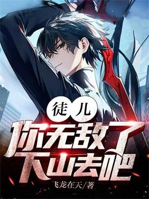 徒儿你无敌了下山去吧第二季短剧免费观看