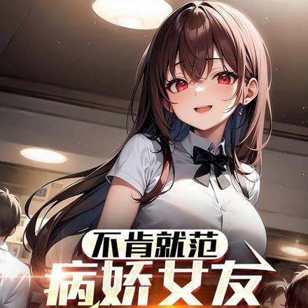 病娇女友不让你睡