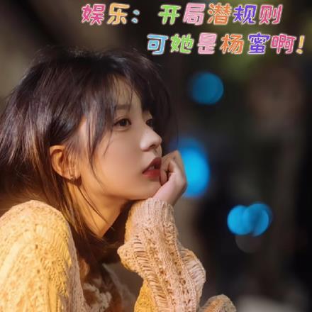 娱乐开局被杨老板签约免费阅读