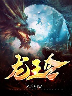 龙王令之陈平殿主