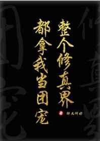 全修真界都把我当团宠穿书 醉又何妨