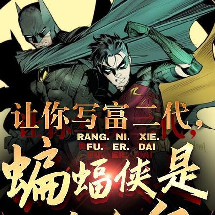 蝙蝠侠炫富视频