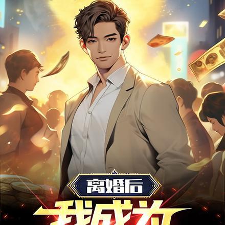 离婚后我成为了神