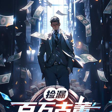 系统捡漏百万古董