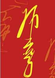 师尊他不想穿书百度