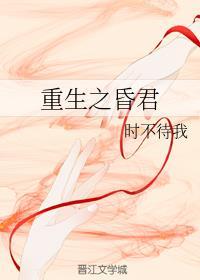 重生之昏君时不待我免费阅读