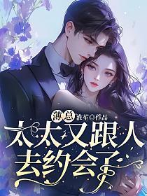 太太又跟人去约会了[笑哭