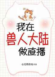 我在兽世做直播书包网