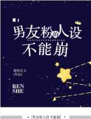 男朋友人设全崩了谁是攻