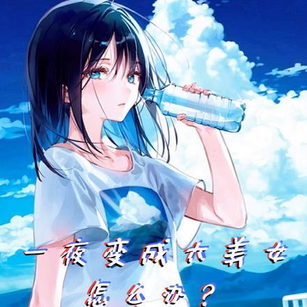 一夜之间变成了女孩子