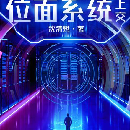 重生后我把位面交易器上交国家