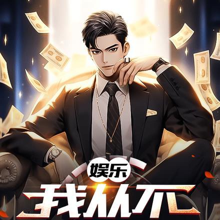 娱乐我不是吃软饭