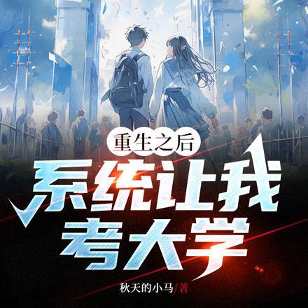 重生之后靠拒绝系统