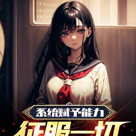 系统之最强征服