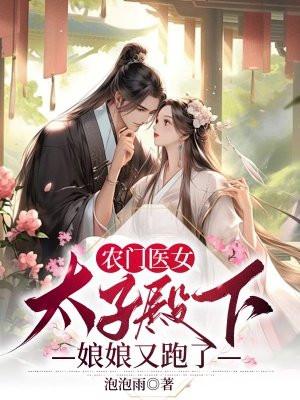 娘娘又跑了
