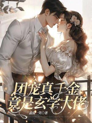 团宠真千金三岁半