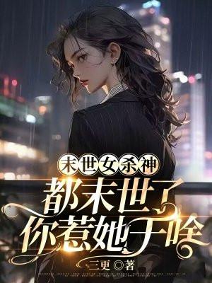 都末世了你惹她干啥TXT下