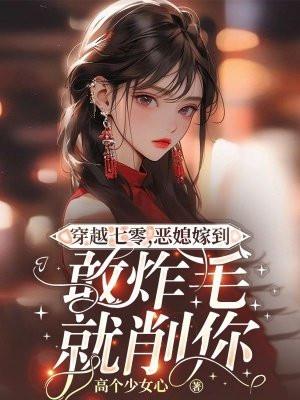 恶媳嫁到敢炸毛就削你 高个少女心