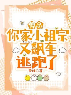 你家小祖宗把你踹了笔趣阁