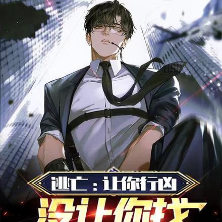 逃亡让你行凶没让你找真凶