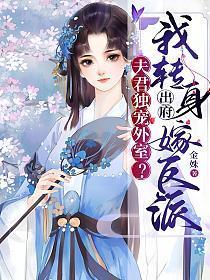 夫君独宠外室?我转身出府嫁反派 第26章