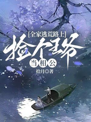 捡个王爷当相公 拾月