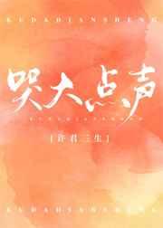 哭大点声许三君简介