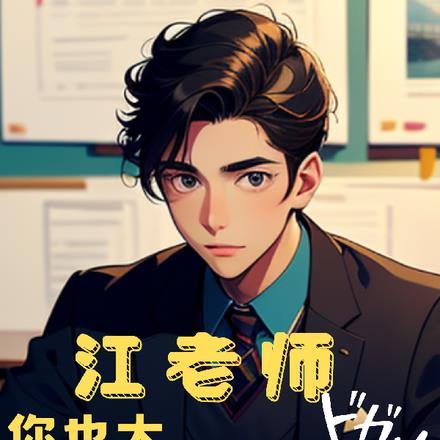 江老师