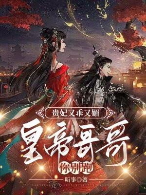 贵妃又又又跑了