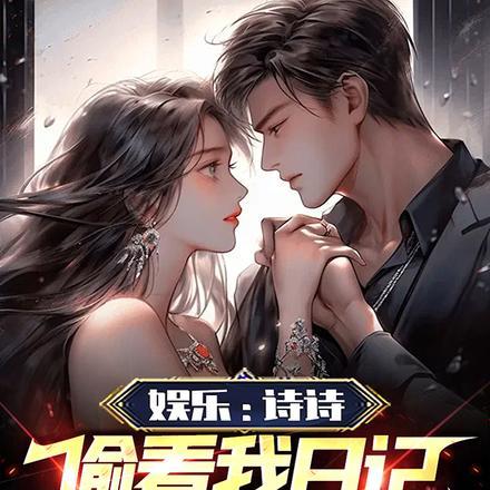 诗诗的日记在线