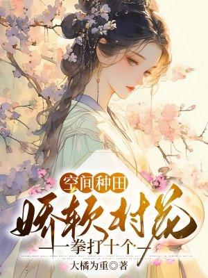 空间种田娇软村花一拳打十个免费阅读