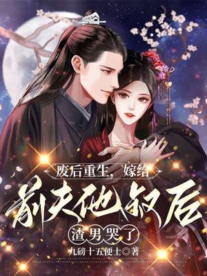 废后重生后嫁给了首辅