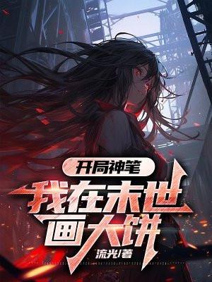 我在末世开个挂