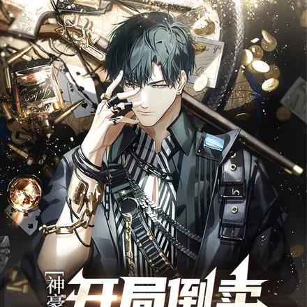 神豪开局收购1000家