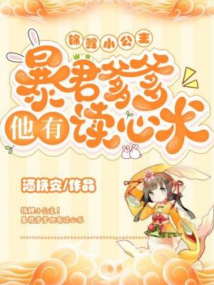 锦鲤小公主!暴君爹爹他有读心术 作者 酒挽安